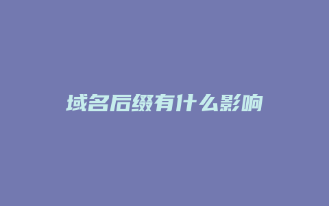 域名后缀有什么影响