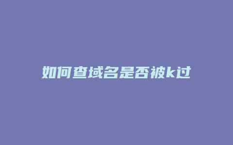 如何查域名是否被k过