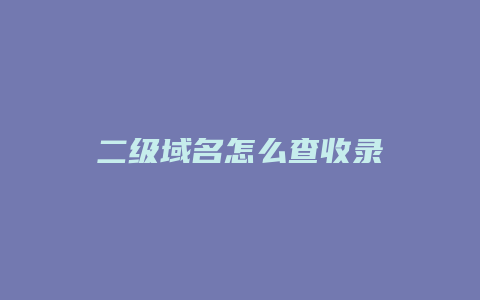 二级域名怎么查收录