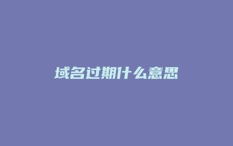 域名过期什么意思