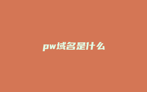 pw域名是什么