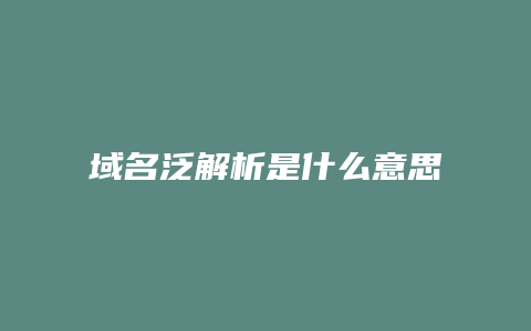 域名泛解析是什么意思