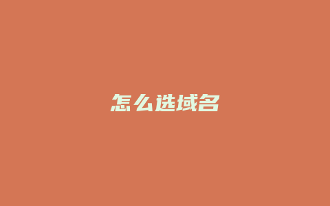 怎么选域名