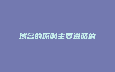 域名的原则主要遵循的原则是什么