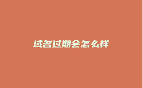 域名过期会怎么样