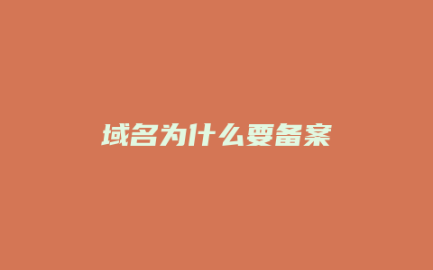 域名为什么要备案