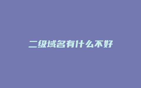 二级域名有什么不好