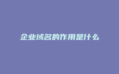 企业域名的作用是什么