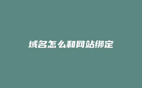 域名怎么和网站绑定