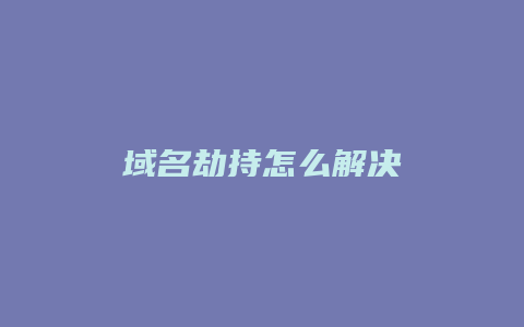 域名劫持怎么解决