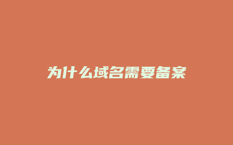 为什么域名需要备案