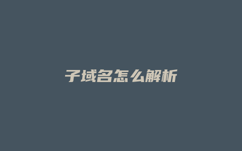 子域名怎么解析