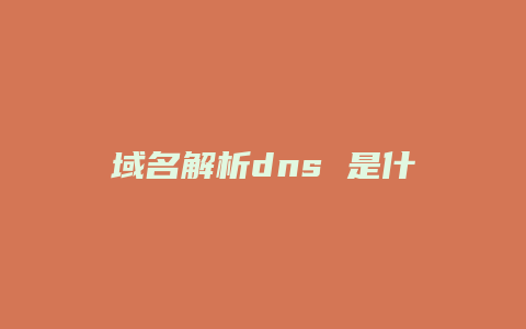 域名解析dns 是什么意思