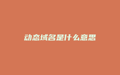 动态域名是什么意思