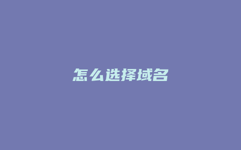 怎么选择域名