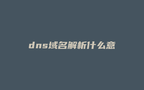 dns域名解析什么意思