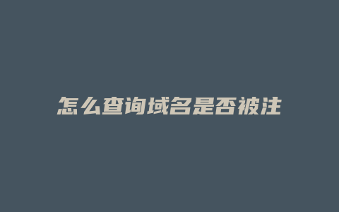 怎么查询域名是否被注册