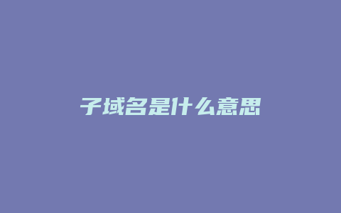 子域名是什么意思