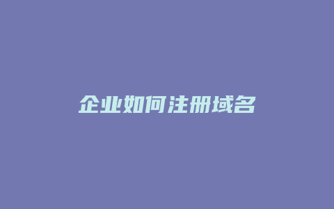 企业如何注册域名