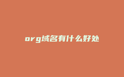 org域名有什么好处