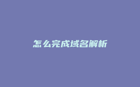 怎么完成域名解析