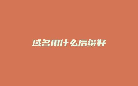 域名用什么后缀好