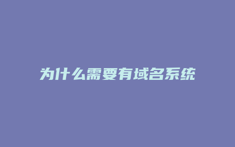 为什么需要有域名系统