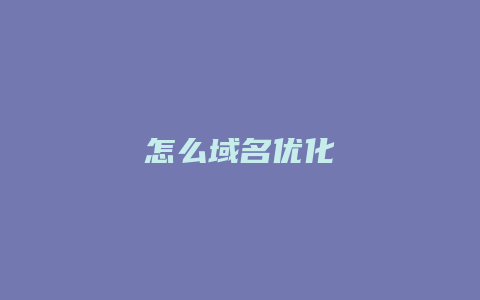 怎么域名优化