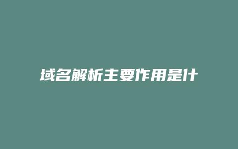 域名解析主要作用是什么