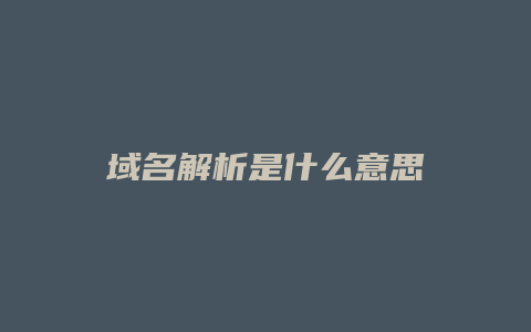 域名解析是什么意思