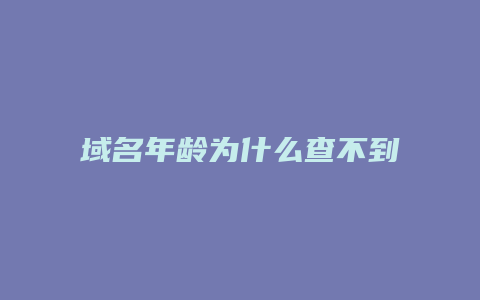 域名年龄为什么查不到