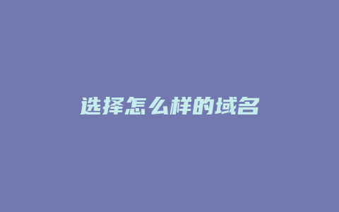 选择怎么样的域名