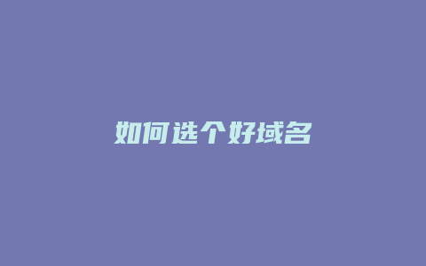 如何选个好域名